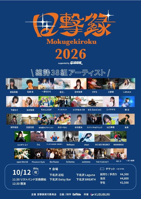 目撃録2026