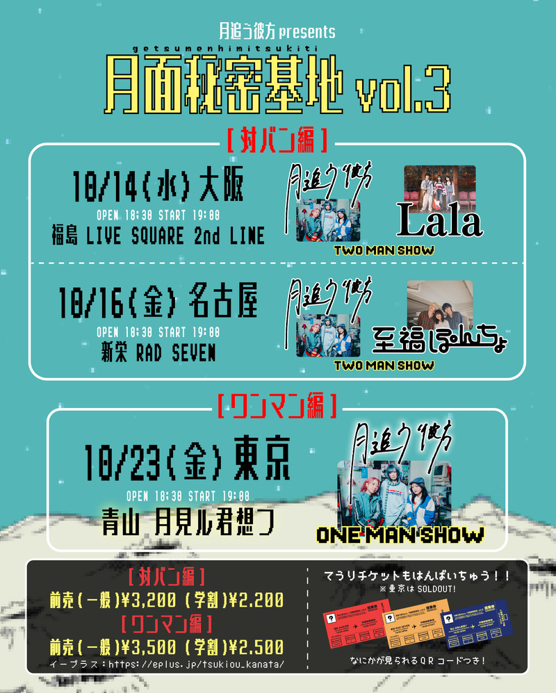 月追う彼方 pre 「月面秘密基地 vol.3」